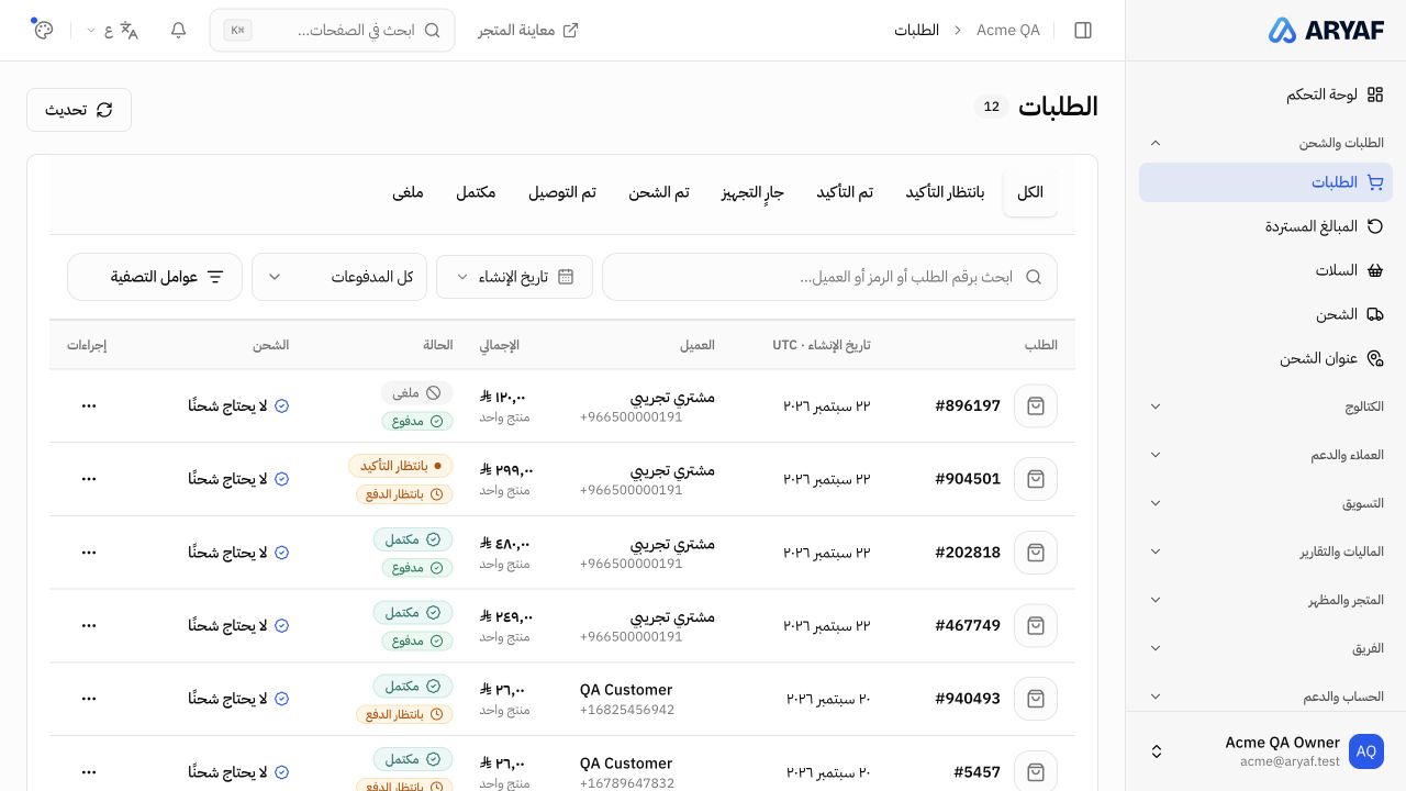 شاشة الطلبات الفعلية في لوحة التاجر
