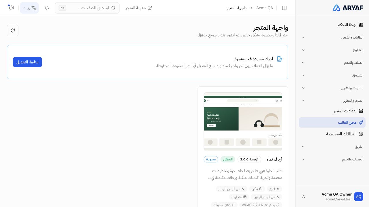 إدارة مظهر المتجر في لوحة أرياف الفعلية